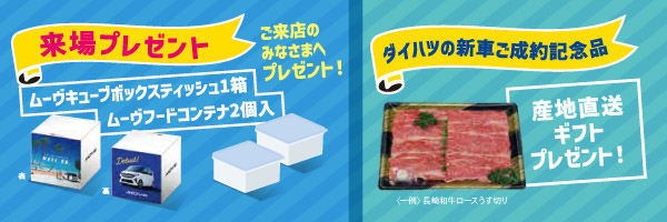 来場プレゼント・ダイハツの新車ご成約記念品
